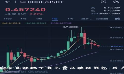 如何安全高效地下载免费区块链钱包：用户指南