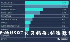 比特派钱包里的USDT交易指