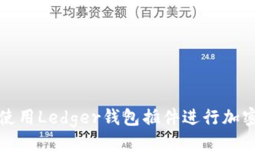 如何安全使用Ledger钱包插件进行加密货币管理