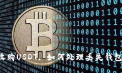 高价收购USDT, 如何处理丢