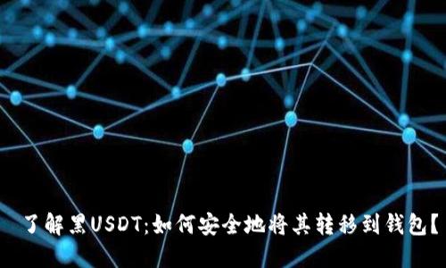  了解黑USDT：如何安全地将其转移到钱包？