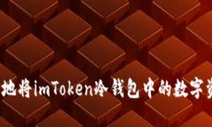 如何安全地将imToken冷钱包