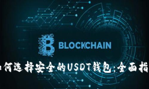 如何选择安全的USDT钱包：全面指南