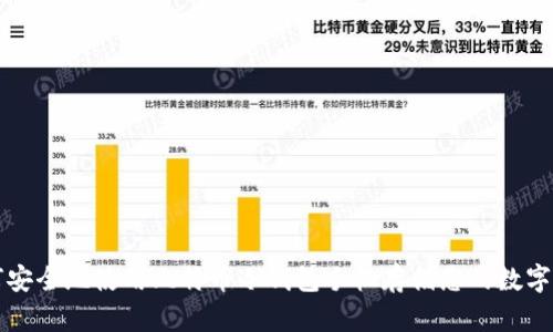 如何安全地使用比特币冷钱包手机存储您的数字资产