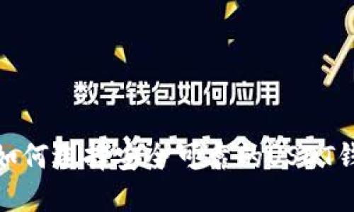  全面评测：如何选择安全可靠的USDT钱包官方下载