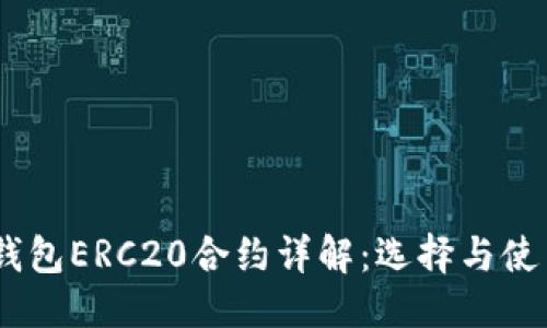 优质
USDT钱包ERC20合约详解：选择与使用指南