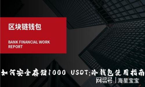 如何安全存储1000 USDT：冷钱包使用指南