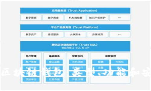 全面解析区块链钱包：类型、功能和安全性指南