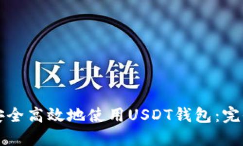 如何安全高效地使用USDT钱包：完全指南