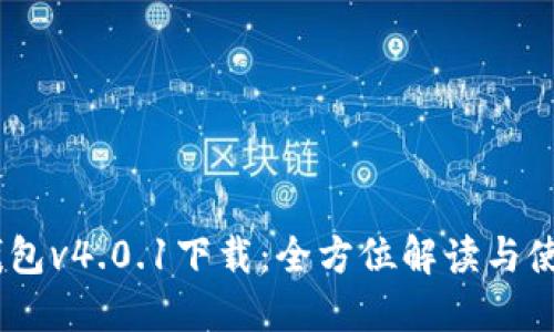 USDT钱包v4.0.1下载：全方位解读与使用指南