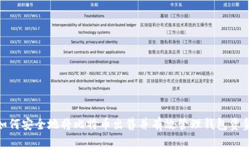 如何安全地将比特币出售并有效管理钱包资金