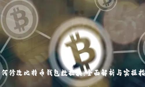 如何修改比特币钱包数据块：全面解析与实操指南