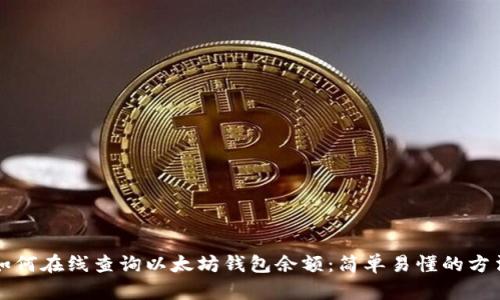 如何在线查询以太坊钱包余额：简单易懂的方法