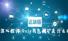 优质深入探讨：Only钱包挖