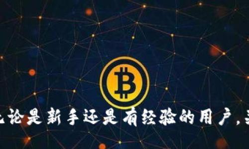 biao ti/biao ti
Zcash钱包：安卓用户必备的数字货币钱包指南

/guanjianci
Zcash，钱包，安卓，数字货币

引言
Zcash（ZEC）是一种基于区块链的数字货币，它提供隐私保护功能，让用户的交易更加安全。在数字货币的世界里，选择一个合适的钱包至关重要。尤其是安卓用户，他们需要找到一个既安全又易用的Zcash钱包。本文将为您详细介绍Zcash钱包在安卓平台上的优势，选择钱包时需要考虑的因素，以及一些知名的钱包推荐。我们还将回答一系列与Zcash钱包相关的重要问题。

选择Zcash安卓钱包的考虑因素
在选择Zcash钱包时，安卓用户应考虑以下几个重要因素：
ul
    listrong安全性：/strong钱包的安全性是首要考虑因素。一个安全的钱包应该支持多重签名、冷存储等功能。/li
    listrong用户体验：/strong钱包的界面和操作流程应简单明了，以便新手用户也能轻松上手。/li
    listrong兼容性：/strong确保钱包能够与其他平台或设备兼容，以便于交易和资产管理。/li
    listrong社区反馈：/strong选择广受欢迎和评价良好的钱包，通常能够提升安全性和信任度。/li
/ul

推荐的安卓Zcash钱包
根据以上考虑因素，以下是一些推荐的安卓Zcash钱包：
ul
    listrongZecwallet：/strong这是一个广受欢迎的Zcash钱包，界面友好且安全性高，支持快速交易。/li
    listrongZcash4Android：/strong专为安卓用户设计，用户界面简单直观，易于操作。/li
    listrongAtomic Wallet：/strong支持多种货币，包括Zcash，提供安全的存储和管理功能。/li
    listrongExodus Wallet：/strong这款多币种钱包也支持Zcash，界面美观且功能丰富。/li
/ul

Zcash钱包的安全性如何保障？
钱包的安全性对于每位用户都是至关重要的，尤其是在数字货币的世界中，安全漏洞可能导致重大财务损失。以下是一些保障Zcash钱包安全性的关键措施：
ul
    listrong冷存储/strong：冷存储是将私钥离线存储，防止黑客通过互联网攻击获取资产。许多Zcash钱包支持将用户的私钥存储在不连接到网络的设备上。/li
    listrong多重签名/strong：多重签名钱包需要多个私钥来进行交易，这样即使一个私钥被盗，黑客依然无法转移资金。/li
    listrong定期备份/strong：用户应该定期备份他们的钱包，以防设备丢失或损坏。许多钱包通过生成助记词来帮助用户备份。/li
    listrong更新和补丁/strong：确保钱包软件是最新版本。开发者会定期发布更新，以修复已知漏洞和提高安全性。/li
/ul

Zcash钱包的使用指南
使用Zcash钱包相对简单，但对于初学者而言，了解基本操作是非常必要的。以下是使用Zcash安卓钱包的基本步骤：
ul
    listrong下载和安装： /strong在安卓设备上访问Google Play商店，搜索并下载推荐的Zcash钱包应用。/li
    listrong创建新钱包：/strong打开应用，选择创建新钱包，并按照提示设置安全密码和备份助记词。/li
    listrong接收Zcash：/strong通过生成的钱包地址，您可以接收Zcash。复制地址并将其发送给其他用户进行转账。/li
    listrong发送Zcash：/strong输入接收方的地址和金额，确认交易信息后提交交易。/li
/ul

如何备份和恢复Zcash钱包？
备份和恢复是数字货币钱包的重要功能，确保您不会因设备故障而丢失资产。以下是备份和恢复Zcash钱包的步骤：
ul
    listrong备份钱包：/strong在钱包设置中，找到备份选项，系统会生成助记词。请将其保存在安全的地点/li
     listrong恢复钱包：/strong在新设备上安装钱包应用，选择恢复钱包，输入助记词，系统将自动恢复您的资产。/li
/ul

常见问题解答
ul
    listrong1. Zcash钱包安全吗？/strong/li
    listrong2. 安卓Zcash钱包推荐有哪些？/strong/li
    listrong3. 如何备份和恢复我的Zcash钱包？/strong/li
    listrong4. 如何确保我的Zcash钱包不受攻击？/strong/li
    listrong5. Zcash交易费用如何计算？/strong/li
    listrong6. 我可以在安卓设备上使用哪些其他钱包？/strong/li
/ul

总结
对于安卓用户而言，拥有一个安全、易用的Zcash钱包是进行数字货币交易的重要保障。通过本文的指南，您可以有效选择适合自己的钱包，并安全地管理您的Zcash资产。无论是新手还是有经验的用户，关注安全性以及用户体验，才能在这个高速发展的数字货币世界中保持优势。