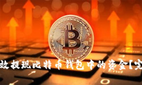 如何有效提现比特币钱包中的资金？完整指南