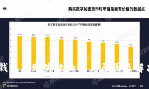 USDT钱包转账失败的常见原因及解决方案