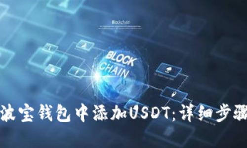 如何在波宝钱包中添加USDT：详细步骤与技巧