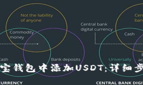 如何在波宝钱包中添加USDT：详细步骤与技巧