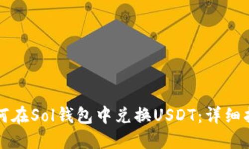 如何在Sol钱包中兑换USDT：详细指南