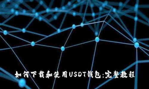 如何下载和使用USDT钱包：完整教程