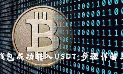 如何从冷钱包成功转入USDT：步骤详解与注意事项