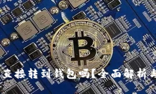 优质
USDT可以直接转到钱包吗？全面解析与操作指南