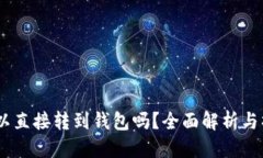 优质USDT可以直接转到钱包