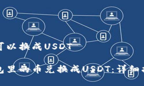 钱包里币可以换成USDT

如何将钱包里的币兑换成USDT：详细指南与技巧