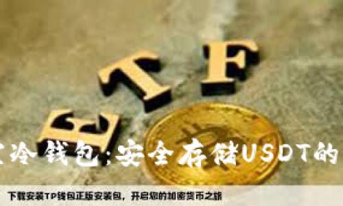 了解悟空冷钱包：安全存储USDT的最佳选择