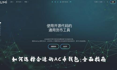 如何选择合适的AC币钱包：全面指南