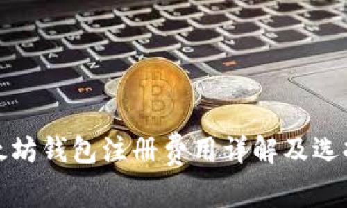 : 以太坊钱包注册费用详解及选择指南