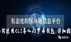 如何使用CLI导入门罗币钱