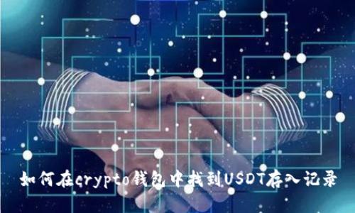 如何在crypto钱包中找到USDT存入记录