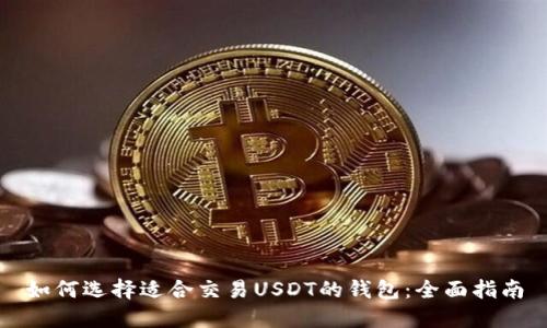 如何选择适合交易USDT的钱包：全面指南