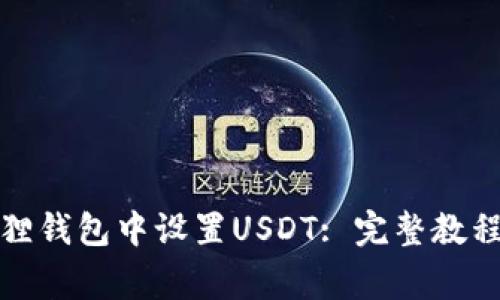 如何在小狐狸钱包中设置USDT: 完整教程和常见问题