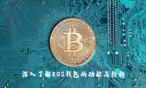 深入了解EOS钱包的功能与结构