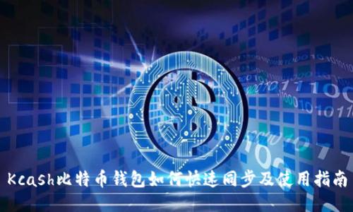 Kcash比特币钱包如何快速同步及使用指南