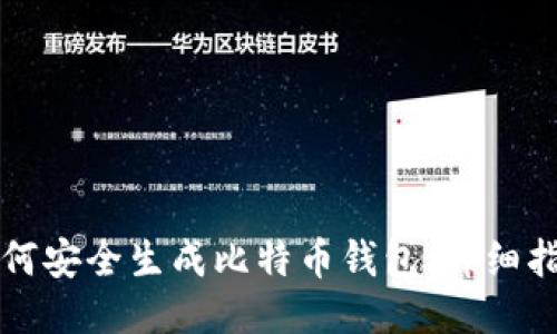 如何安全生成比特币钱包：详细指南