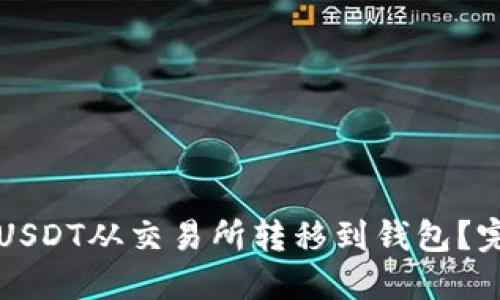 如何将USDT从交易所转移到钱包？完整指南