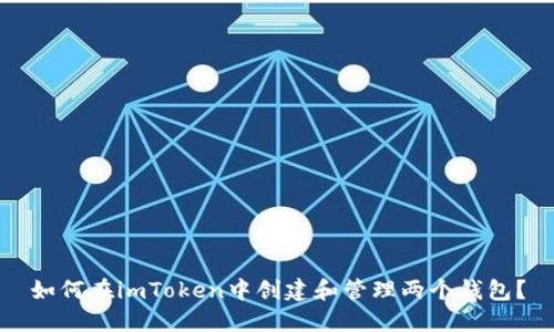 如何在imToken中创建和管理两个钱包？