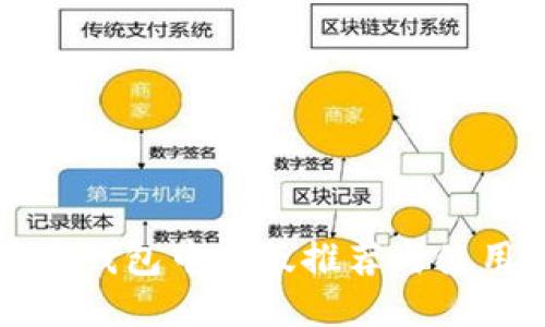 比特币钱包中文版推荐与使用指南