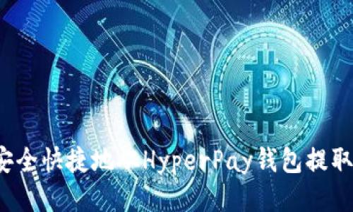 优质
如何安全快捷地从HyperPay钱包提取资金？