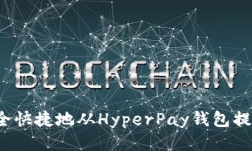 优质
如何安全快捷地从HyperPay钱包提取资金？