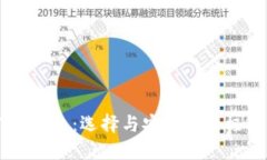 ETP 钱包：选择与安全的终