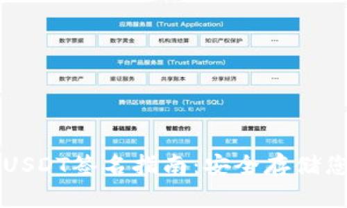 库神冷钱包USDT签名指南：安全存储您的数字资产