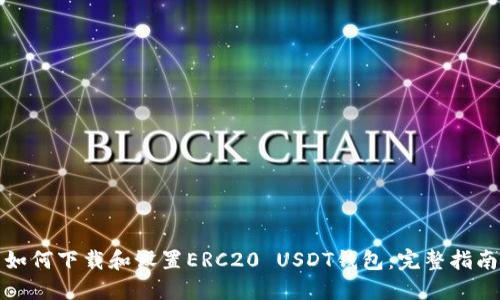 如何下载和设置ERC20 USDT钱包：完整指南