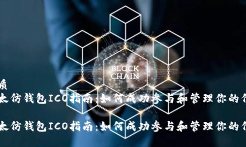 优质
以太仿钱包ICO指南：如何成功参与和管理你的代币

以太仿钱包ICO指南：如何成功参与和管理你的代币