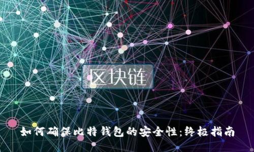 如何确保比特钱包的安全性：终极指南