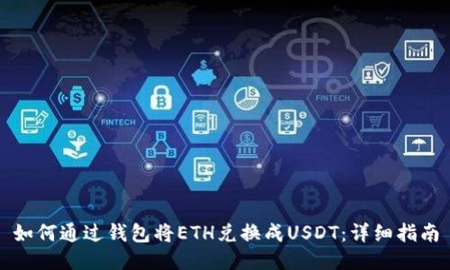 如何通过钱包将ETH兑换成USDT：详细指南